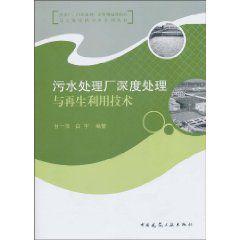 污水處理廠深度處理與再生利用技術