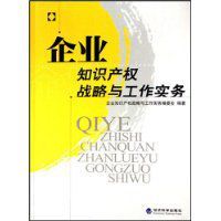 企業智慧財產權戰略與工作實務