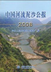 中國河流泥沙公報2008