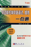 電動機控制電路調試維修一點通