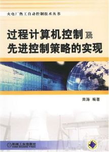 過程計算機控制及先進控制策略的實現