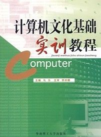 《計算機文化基礎實訓教程》