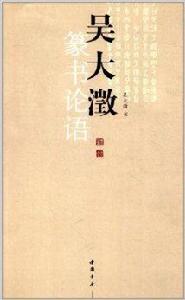 吳大澂篆書論語