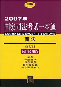 2007國家司法考試一本通·商法