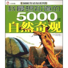 我最想知道的5000年自然奇觀