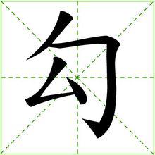 勾[漢字]