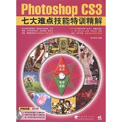 Photoshopcs3七大難點技能特訓精解