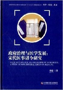 政府治理與醫學發展：宋代醫事詔令研究