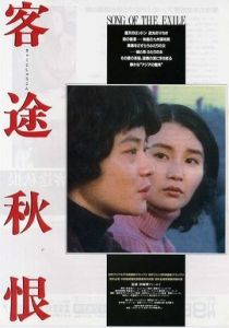 客途秋恨[1990年許鞍華執導電影]