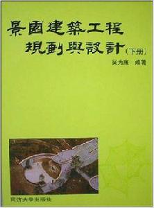 景園建築工程規劃與設計（下冊）