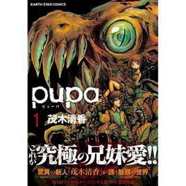 PUPA[日本茂木清香創作的漫畫]