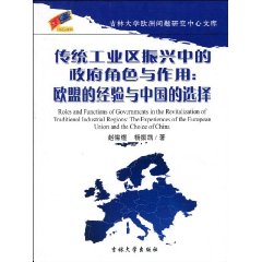 傳統工業區振興中的政府角色與作用：歐盟的經驗與中國的選擇