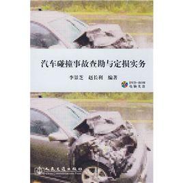 汽車碰撞事故查勘與定損實務