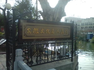安徽文化名人藏館