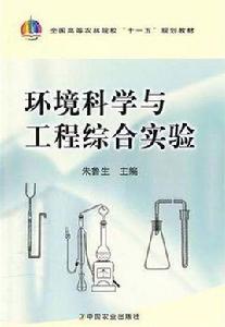 環境科學與工程綜合實驗