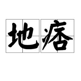 地痞[漢語詞語]