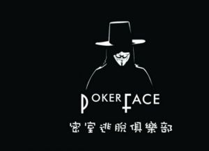 Pokerface密室逃脫俱樂部楊家坪店