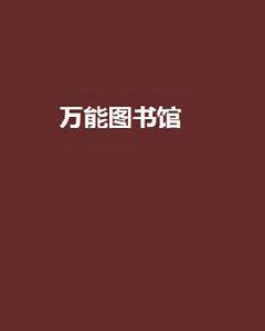 萬能圖書館[小說]