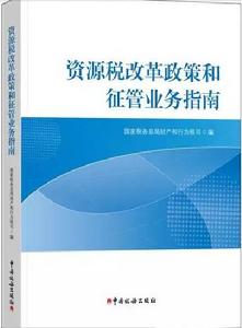 資源稅改革政策和征管業務指南