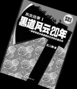 《東北往事:黑道風雲20年》