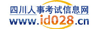 四川人事考試信息網