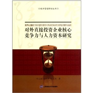 對外直接投資企業核心競爭力與人力資本研究