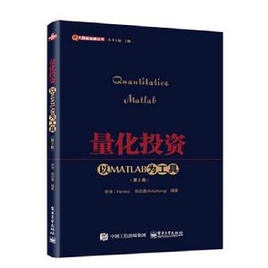 量化投資：以MATLAB為工具（第2版）