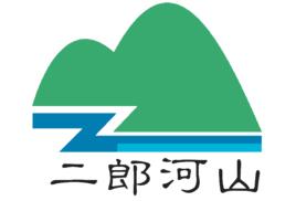 二郎河山