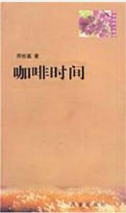 咖啡時間[西安出版社2009年出版圖書]