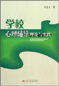 學校心理輔導理論與實踐[西南交通大學出版社出版圖書]