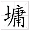 “墉”字