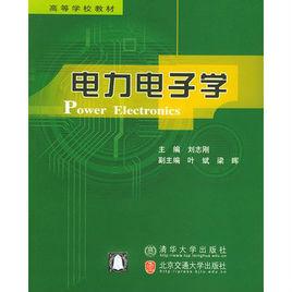 電力電子學[清華大學、北京交通大學出版社出版圖書]