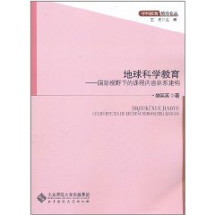 地球科學教育：國際視野下的課程內容體系建構