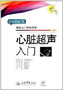 超聲入門20元書系：心臟超聲入門