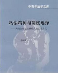 私法精神與制度選擇：大陸法私法古典模式的歷史含義