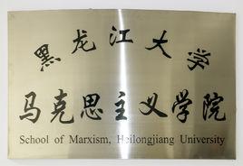 黑龍江大學馬克思主義學院