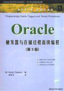 Oracle觸發器與存儲過程高級編程