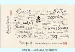 《世界之舞》突顯漢字在世界文明中的地位