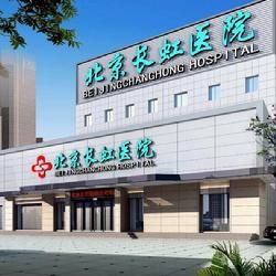 北京同仁長虹醫院
