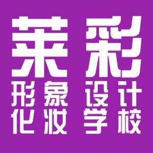 濟南萊彩形象設計化妝學校