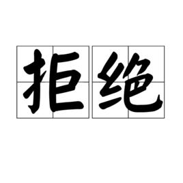 拒絕[漢語詞語]