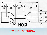 CNS.JIS NO.3型啞鈴刀