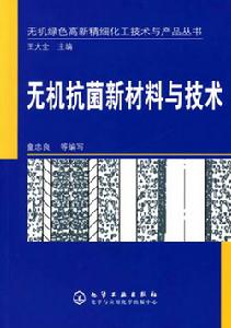 無機抗菌新材料與技術