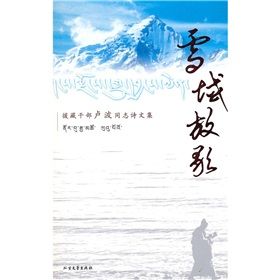 《雪域放歌》