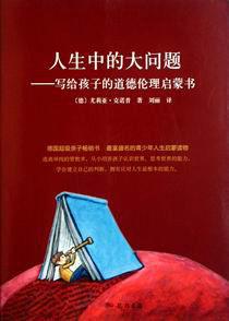 人生中的大問題：寫給孩子的道德倫理啟蒙書