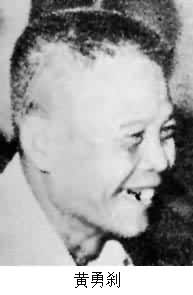 黃勇剎(1929～1985)