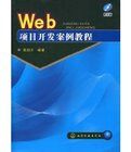 Web項目開發案例教程