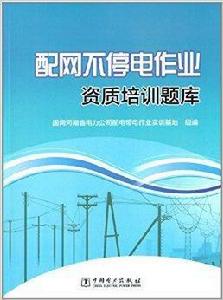 配網不停電作業資質培訓題庫