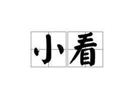 小看[漢字詞語]