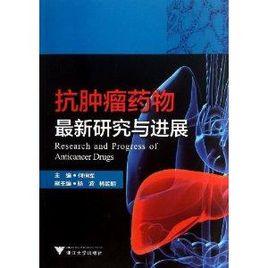 抗腫瘤藥物最新研究與進展